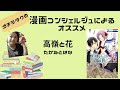 【漫画コンシェルジュ】今回のオススメ！高嶺と花