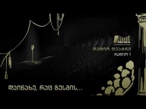 ალექსანდრე ყაზბეგი. მოძღვარი. რადიოთეატრი.