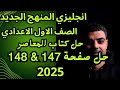 حل تدريبات كتاب المعاصر انجليزي اولي اعدادي صفحة 147 148 