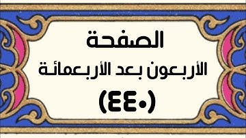 الصفحة الأربـعون بعد الأربـعمائة (٤٤٠) سورة فــاطـر الآية[٤٥] سورة يــس الآيات[١-١٢]