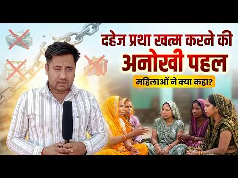 दहेज प्रथा खत्म करने की अनोखी पहल | महिलाओं ने क्या कहा?