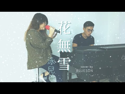 《花無雪》 - 泳兒 cover by Blueson