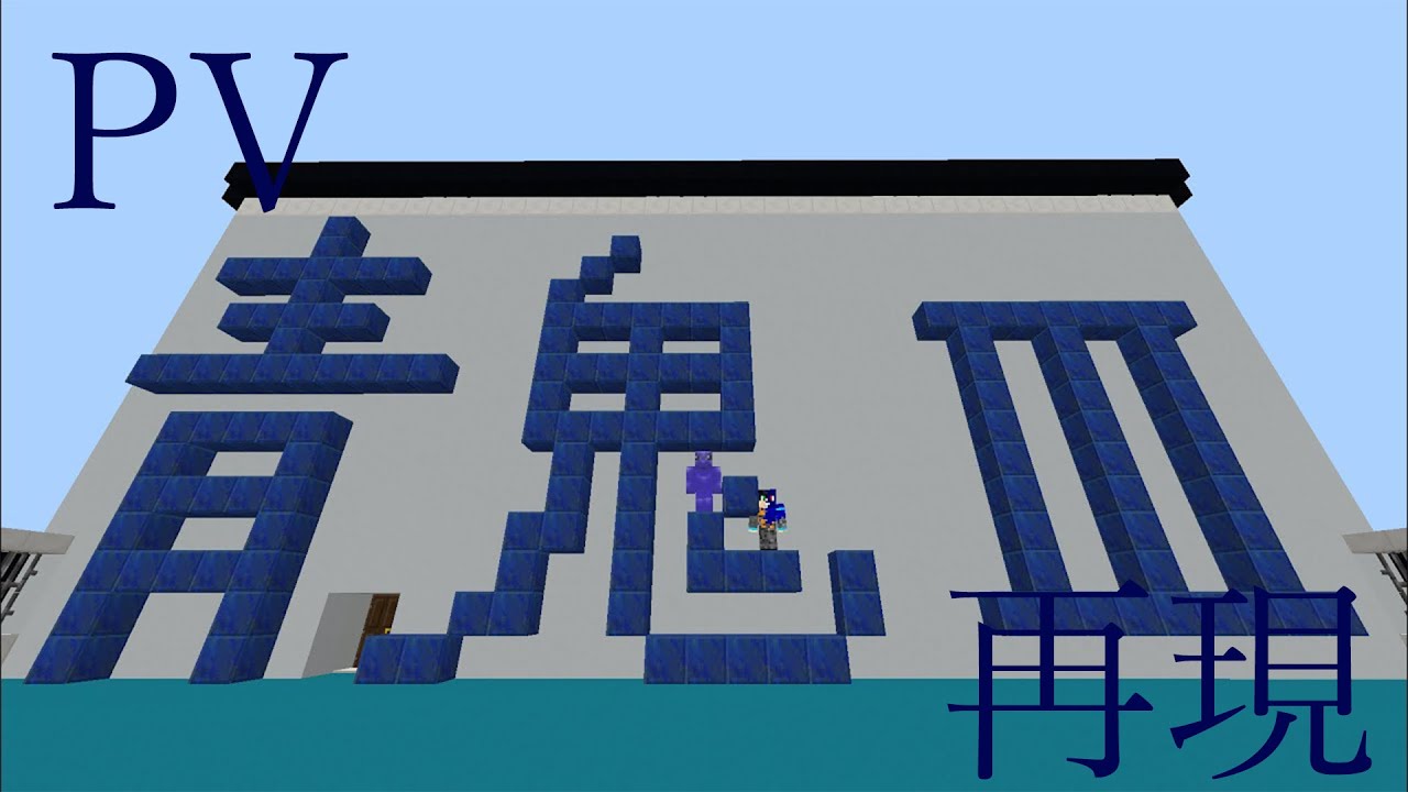 マインクラフト 総合版 青鬼サーバー 青鬼3再現マップ Mcbe Mcpe Youtube マインクラフト 総合版 青鬼サーバー 青鬼3再現マップ Mcbe Mcpe Youtube