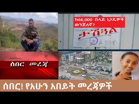 ሰበር መረጃ የአሁን አበይት መረጃዎች Mezgeb News Breaking Oct 16 2025