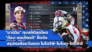 [MotoGP Austin] ผลซ้อมวันแรก MotoGP Moto2 Moto3 อเมริกา "มาร์ติน" ทุบสถิติ "ก้อง-สมเกียรติ" หืดจับ