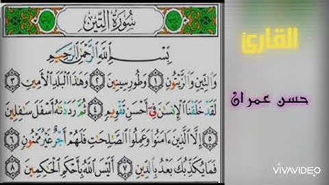 سورة التين بصوت القارئ حسن عمران