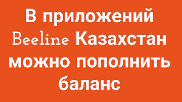 Как положить деньги на Билайн Казахстан