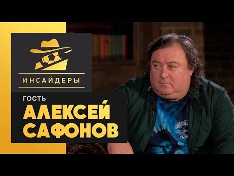 «Инсайдеры». Сафонов – о трансфере Савина в ЦСКА, договорных матчах и коррупции в российском футболе