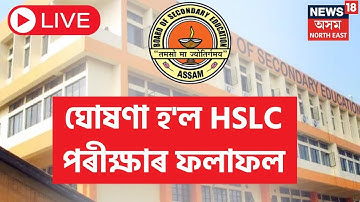 HSLC Result out  : ঘোষণা হ’ল HSLC 2023 পৰীক্ষাৰ ফলাফল | ক
