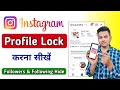 How To Lock Instagram Profile | Instagram Profile Lock Kaise Kare | Hide Instagram Followers
