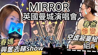 【全記錄】MIRROR英國曼徹斯特演唱會vLog現場訪問世界各地越洋鏡粉演唱會精華片段 #MIRROR #演唱會 #vlog