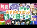 みんなに聞いた!渋谷のおすすめスポット紹介します!(前編)【とびユニ】