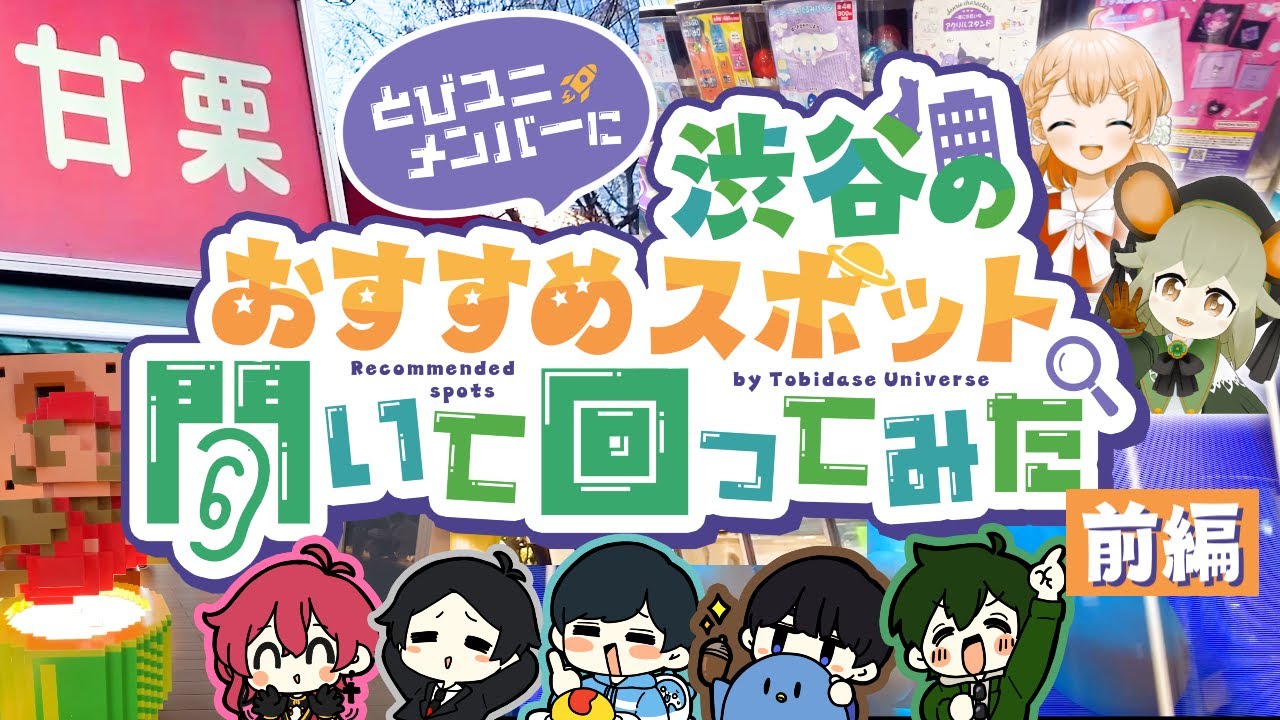 みんなに聞いた！渋谷のおすすめスポット紹介します！(前編)【とびユニ】