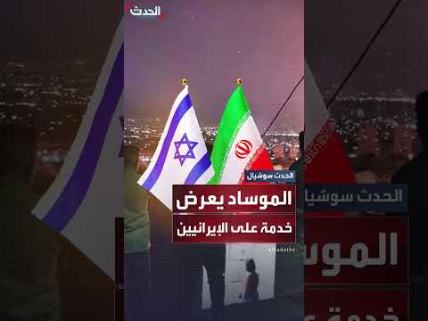 الموساد يعرض خدمات غريبة للإيرانيين عبر واتساب