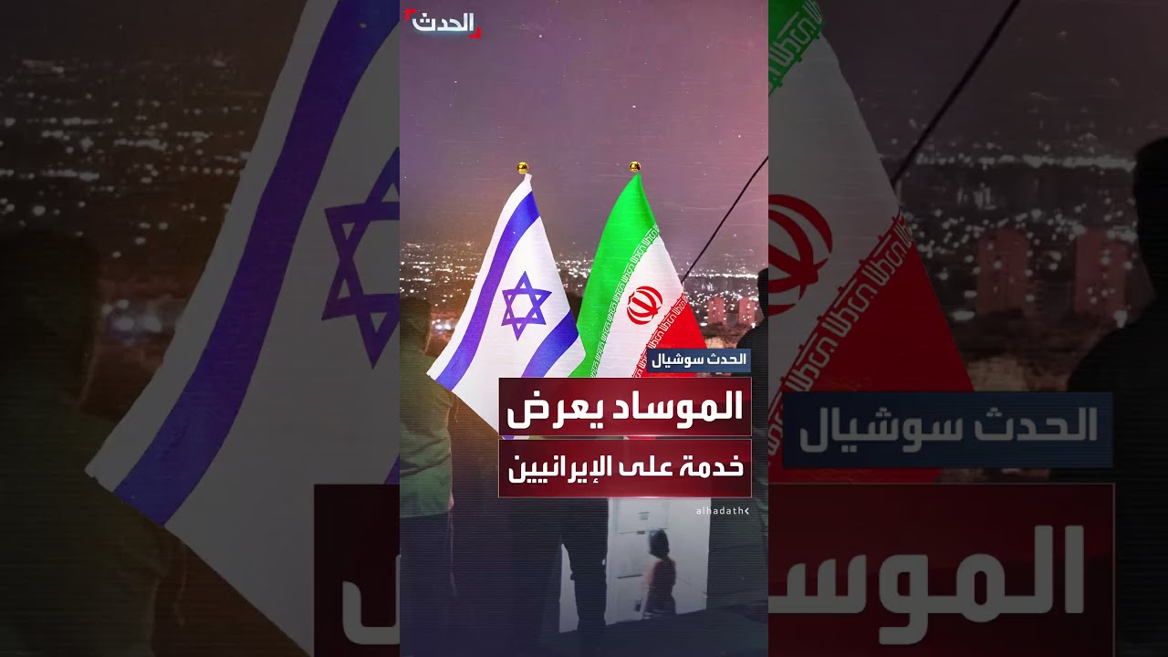 خدمة غريبة يعرضها الموساد على الإيرانيين عبر واتساب