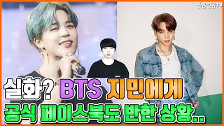 【ENG】실화? BTS 지민에게 공식 페이스북도 반한 상황.. BTS Jimin official Facebook page has fallen for him 돌곰별곰TV