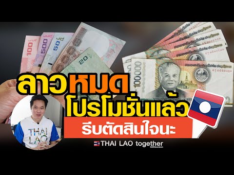 ลาว กำลังหมดโปรโมชั่น ค่าเงินแข็งขึ้นทุกวัน :) LAOS THAI