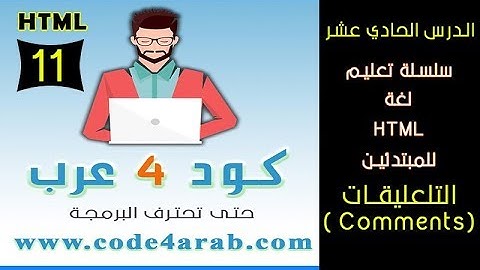 الدرس الحادي عشر - كيفية كتابة واستخدام التعليقات (comments in html code)  داخل الكود لتنظيمه