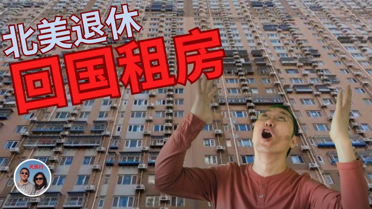 北京租房，开始北美早退休后中国旅居 We Rent an Apartment in Beijing as an American Retiree— This is not Easy!