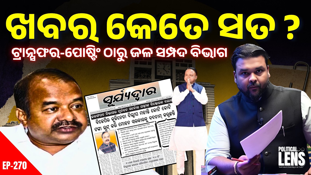 ଦିଲ୍ଲୀପ ମହାନ୍ତିଙ୍କ ଉପରେ ନଜର ରଖିବେ କି CM ଓ BJP ସଭାପତି ? | Political Analysis | The Politics Odia