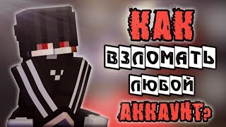 🔥КАК ВЗЛОМАТЬ ЛЮБОЙ АККАУНТ В Minecraft 1.1.5🔥#mcpe #читы screenshot 3