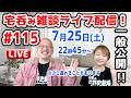 【一般公開！7/25ライブ配信】 #115 【宅呑み雑談&質疑応答】