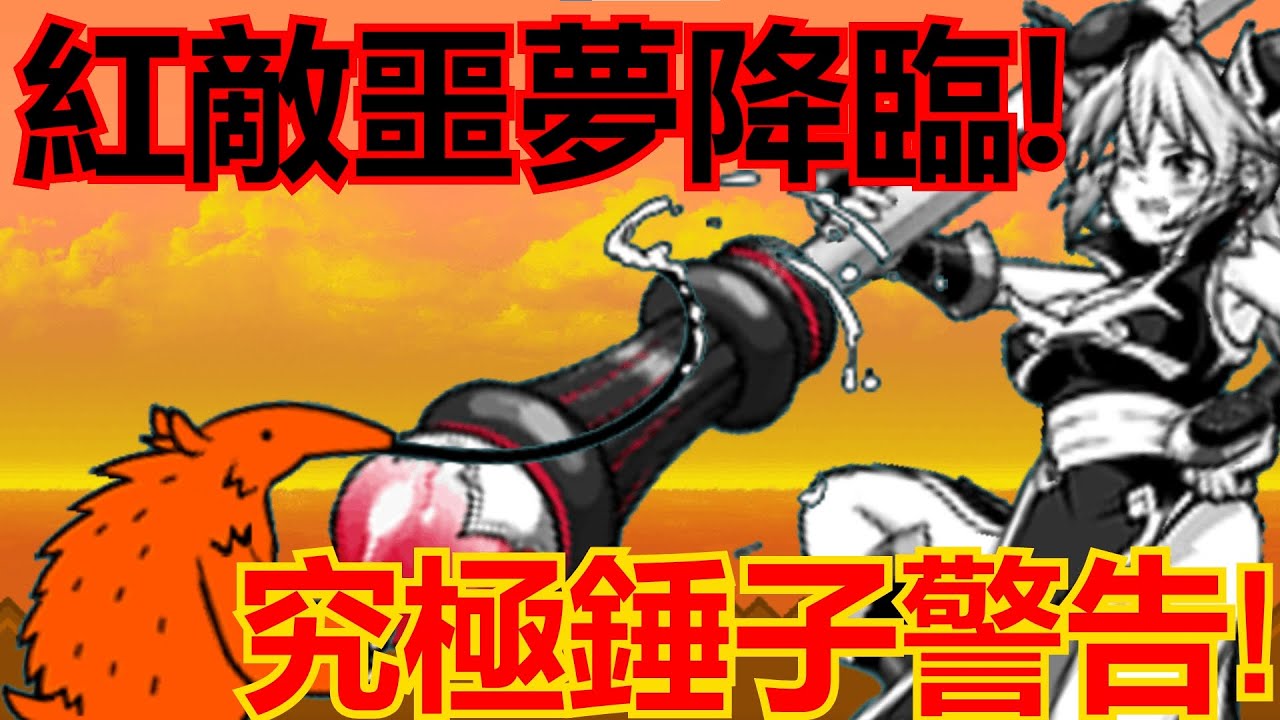 《貓咪大戰爭》對紅的絕對戰力！超大錘子打爛一切紅色！| 星帆貓咪介紹#82