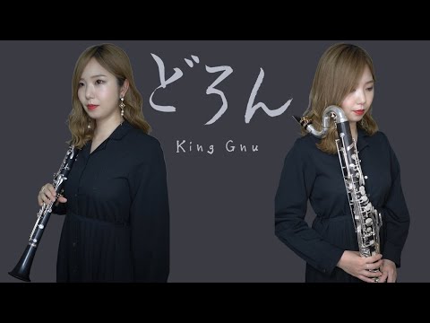 【クラリネット&バスクラリネット】どろん / King Gnu 【演奏してみた♪】clarinet cover