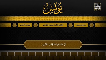 سورة يونس 1 - 25 | تراويح 1421هـ | الشيخ سعود الشريم