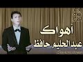 عبدالحليم حافظ أهواك مع الكلمات