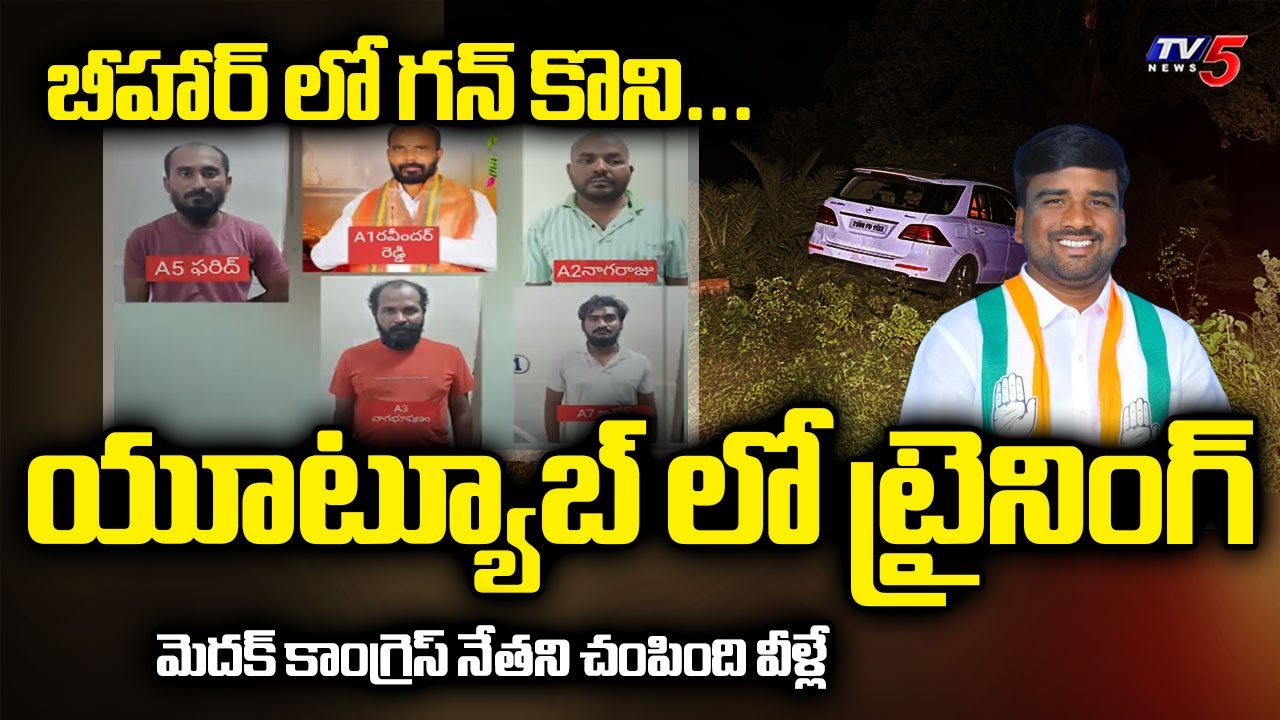 చంపింది వీళ్లే...Medak Police Chased CONGRESS Leader Anil Murder CAse | TV5 News