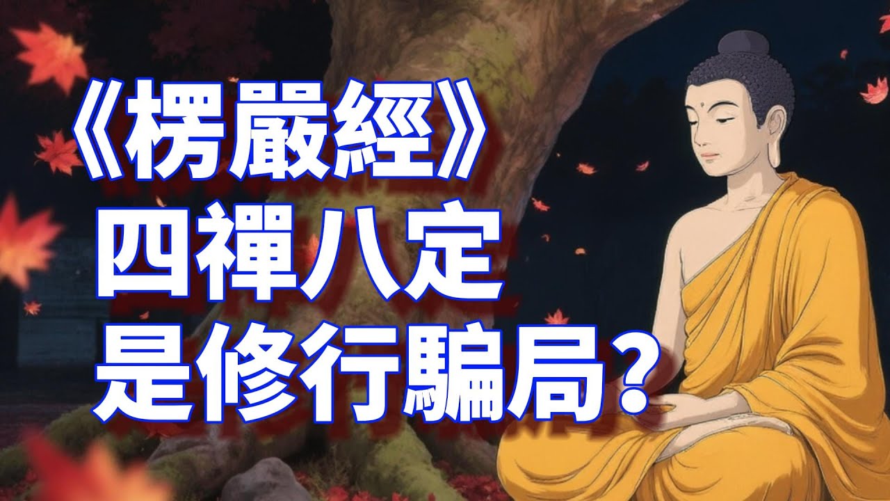 卷9《楞嚴經》四禪八定 是修行騙局？如何辨認色陰、受陰、想陰三種魔王，避免認賊為子？#佛教 #Buddhism #佛法 #修行 #禪修 #打坐 #正念 #靜心 #開悟 #佛經 #佛陀 #覺醒 #讀書
