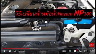 เปลี่ยนน้ำหม้อน้ำNavara np300 |แชร์ประสบการณ์|นาวาล่า|นาวาร่า|D23|Nissan|Navara|Np300