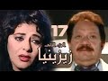 مسلسل زيزينيا الجزء الثاني يحيى الفخراني هالة صدقي الحلقة السابعة عشر Zezenia 2 مسلسل زيزينيا الجزء الثاني يحيى الفخراني هالة صدقي الحلقة السابعة عشر Zezenia 2