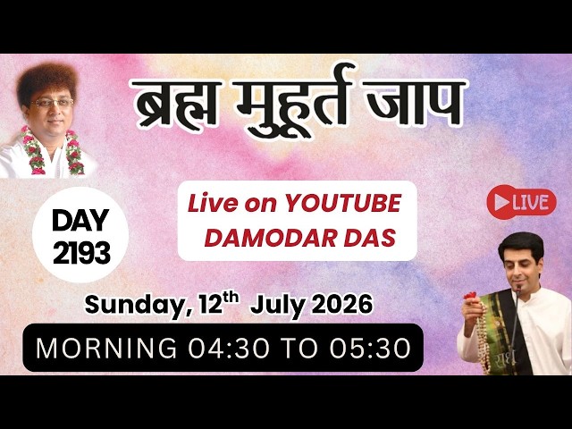 Brahma Muhurat Jaap || Day 2193 || 12th July 2026 || @damodardas2602​