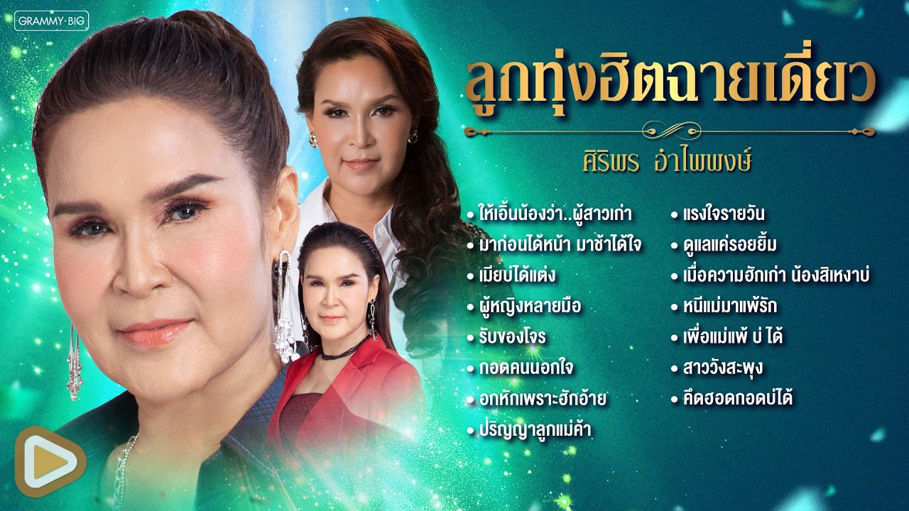 รวมเพลงลูกทุ่งฮิตฉายเดี่ยว ศิริพร อำไพพงษ์ l เมียบ่ได้แต่ง, ผู้หญิงหลายมือ, กอดคนนอกใจ [Longplay]