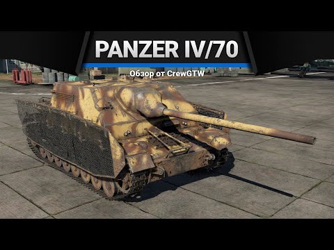 Panzer IV/70 (A) Я ОШИБАЛСЯ в War Thunder