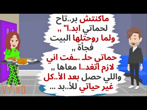 حماتي مكنتش بر تحلها ولما روحتلها فجأة البيت اتفاجئت من اللي شوفته حكايات قصص واقعية