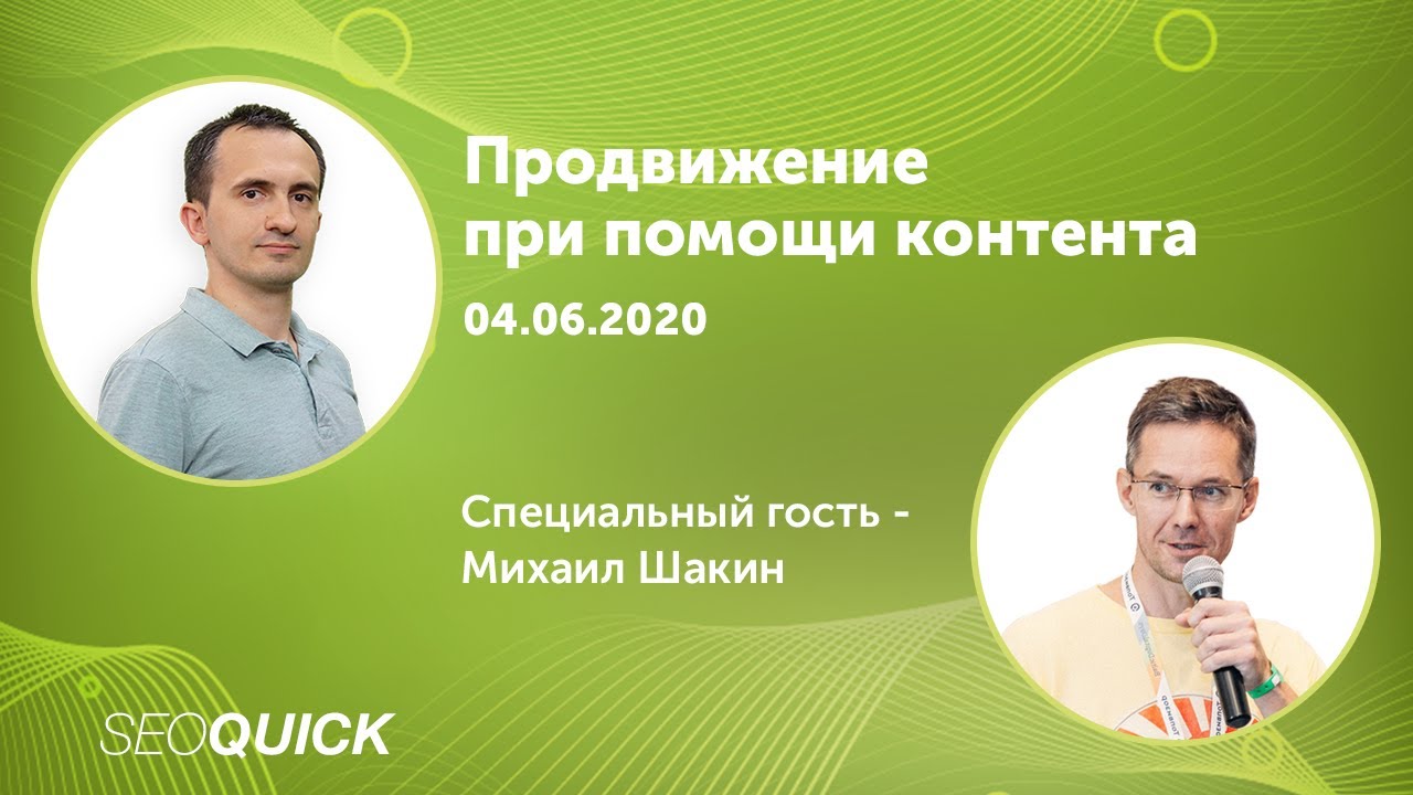 Продвижение при помощи контента - Вебинар с Михаилом Шакиным