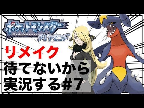 最終回 ダイパリメイクが待てない人のためのダイヤモンド実況 7 ポケモンdp Youtube