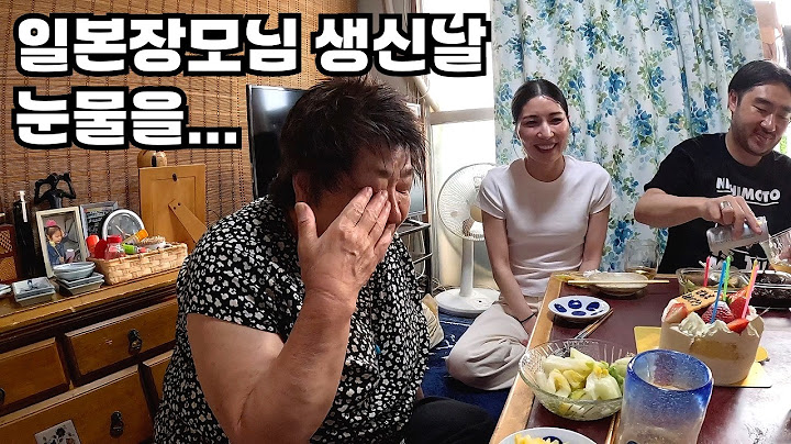 처음으로 온 가족이 다 모인 생일잔치에 일본장모님 감격의 눈물😭한국쌀을 일본처남에게도 선물하였습니다 🍚