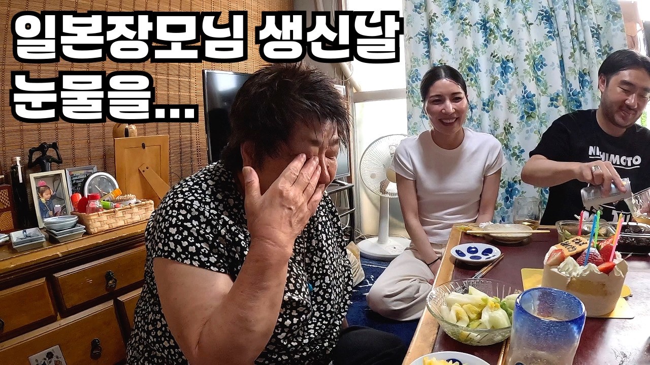 처음으로 온 가족이 다 모인 생일잔치에 일본장모님 감격의 눈물😭한국쌀을 일본처남에게도 선물하였습니다 🍚