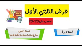 فرض الثلاثي الاول في الرياضيات 1 ثانوي