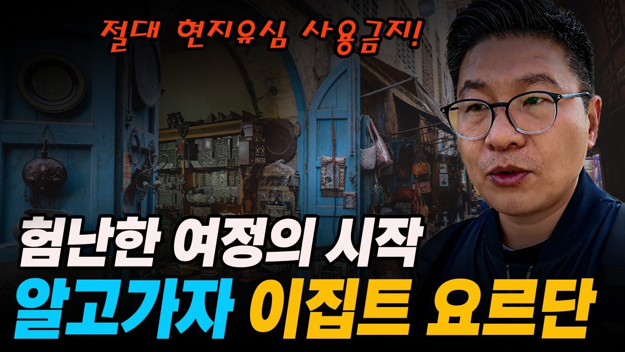 패키지 여행중 가장 힘든곳? 이집트 요르단, 오랜만에 중동 비행기 탑승은? 현지유심 사용주의!
