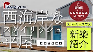 【 ルームツアー！スタイリッシュでコンパクト！オシャレな平屋 COVACOのご紹介】新築｜ストーリーハウス｜ひと目で恋する熊本の新築｜ スキップフロア｜ bino｜かわいい家｜平屋｜｜熊本