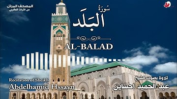 سورة البلد - عبد الحميد احساين رحمه الله - بالصيغة المغربية - أرشيف الإذاعة الوطنية