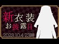【新衣装お披露目配信】5周年を迎えた司の新しい姿を見よ!