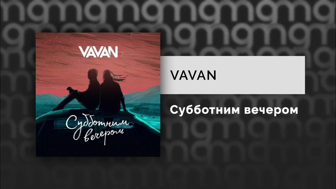 Vavan субботним вечером. Песня субботним вечером VAVAN. VAVAN новая песня.