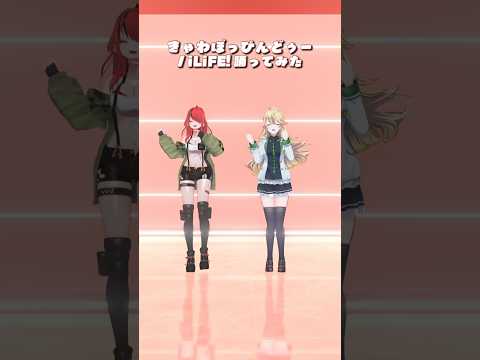 【ぱたちと❤️‍🔥】きゃわぽっぴんどぅー / ILiFE!＿踊ってみた💃 #shorts 【にじさんじ/レイン・パターソン/東堂コハク】