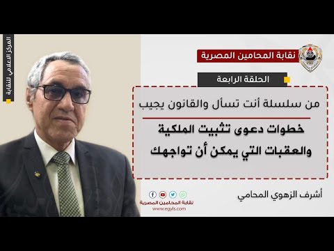 فيديو: كيفية رفع دعوى لإثبات الملكية